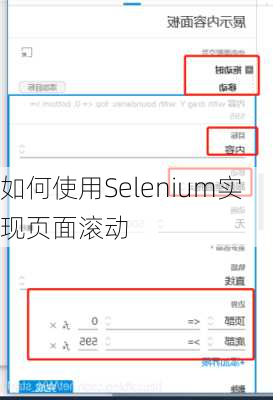 如何使用Selenium实现页面滚动