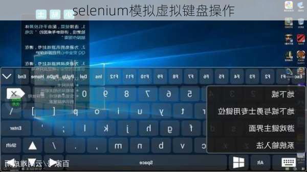 selenium模拟虚拟键盘操作