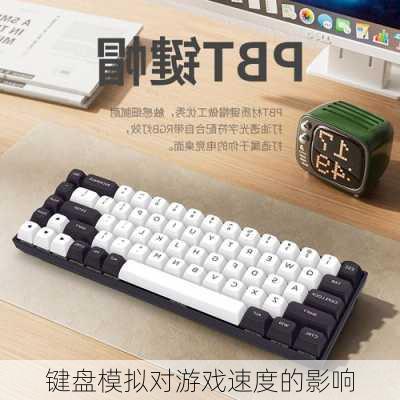 键盘模拟对游戏速度的影响