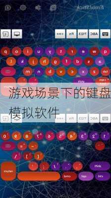 游戏场景下的键盘模拟软件