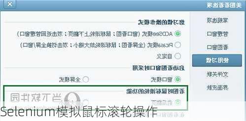 Selenium模拟鼠标滚轮操作