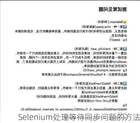 Selenium处理等待同步问题的方法