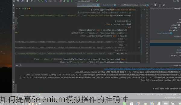 如何提高Selenium模拟操作的准确性