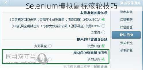 Selenium模拟鼠标滚轮技巧