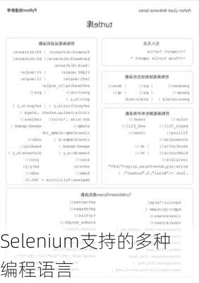 Selenium支持的多种编程语言