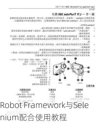 Robot Framework与Selenium配合使用教程