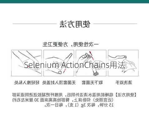 Selenium ActionChains用法
