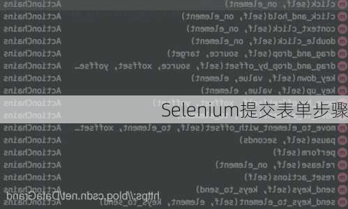 Selenium提交表单步骤