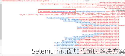 Selenium页面加载超时解决方案