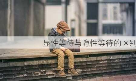 显性等待与隐性等待的区别