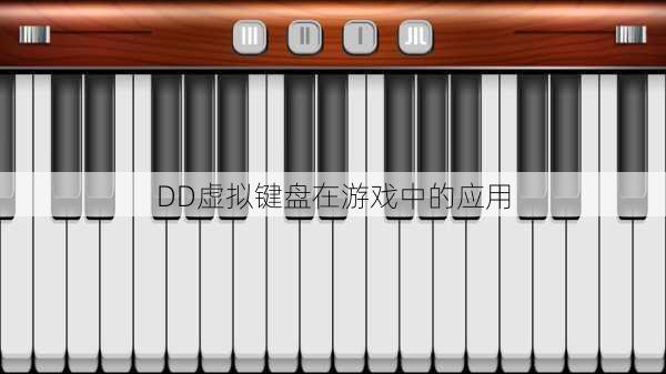 DD虚拟键盘在游戏中的应用