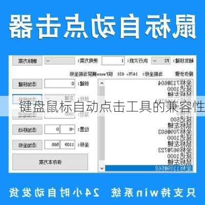键盘鼠标自动点击工具的兼容性