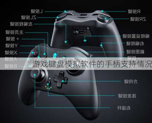 游戏键盘模拟软件的手柄支持情况