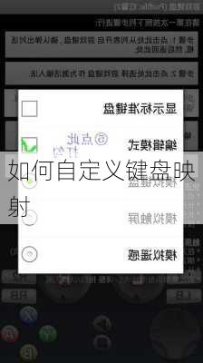 如何自定义键盘映射
