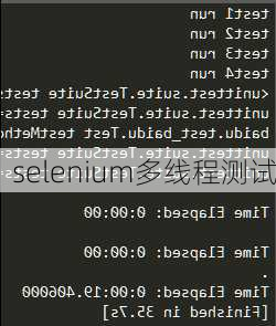 selenium多线程测试