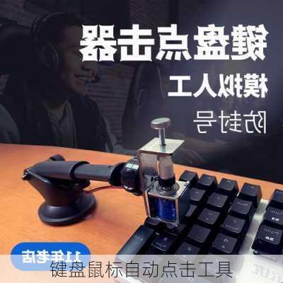 键盘鼠标自动点击工具