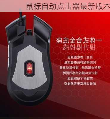 鼠标自动点击器最新版本