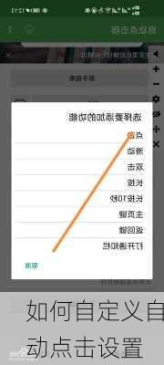 如何自定义自动点击设置