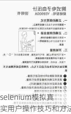 selenium模拟真实用户操作技巧和方法