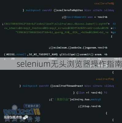 selenium无头浏览器操作指南