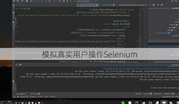 模拟真实用户操作Selenium