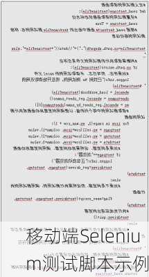 移动端Selenium测试脚本示例