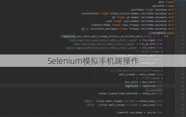 Selenium模拟手机端操作