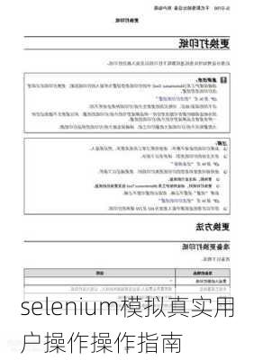 selenium模拟真实用户操作操作指南