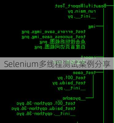 Selenium多线程测试案例分享