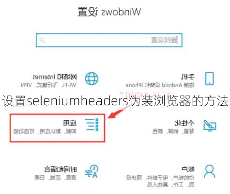 设置seleniumheaders伪装浏览器的方法