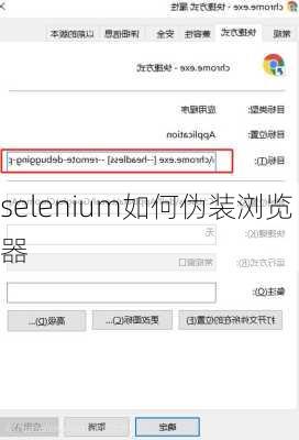 selenium如何伪装浏览器