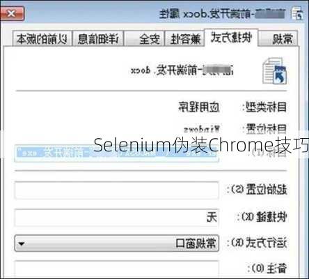 Selenium伪装Chrome技巧