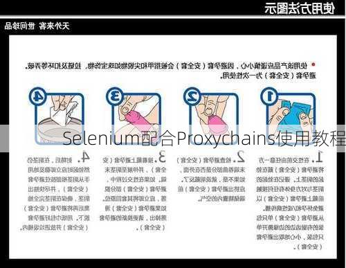Selenium配合Proxychains使用教程