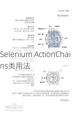 Selenium ActionChains类用法