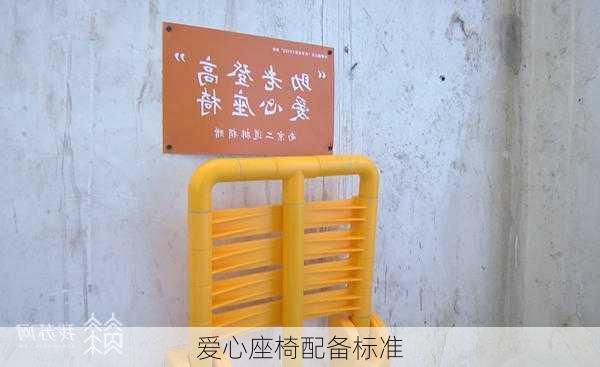 爱心座椅配备标准