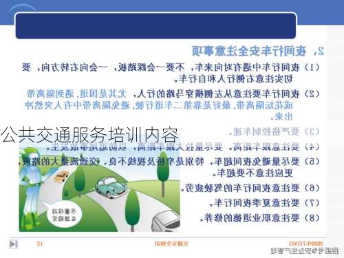 公共交通服务培训内容