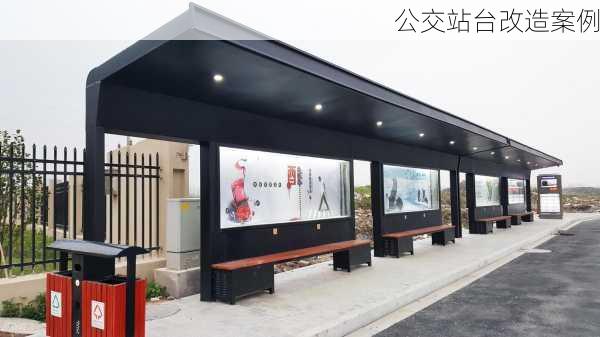 公交站台改造案例