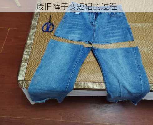 废旧裤子变短裙的过程