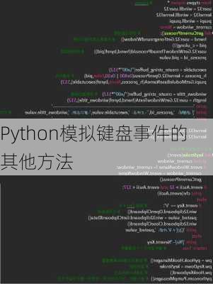 Python模拟键盘事件的其他方法