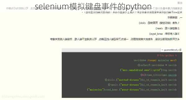 selenium模拟键盘事件的python