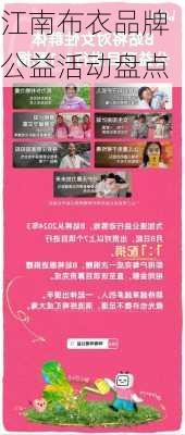 江南布衣品牌公益活动盘点