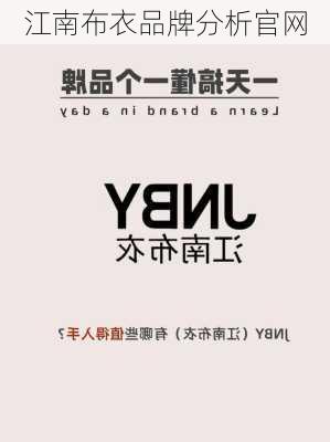 江南布衣品牌分析官网