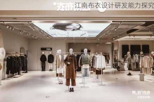 江南布衣设计研发能力探究