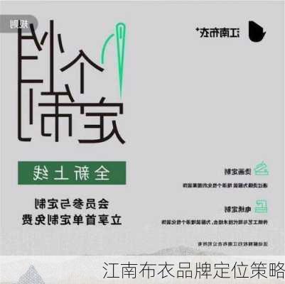 江南布衣品牌定位策略