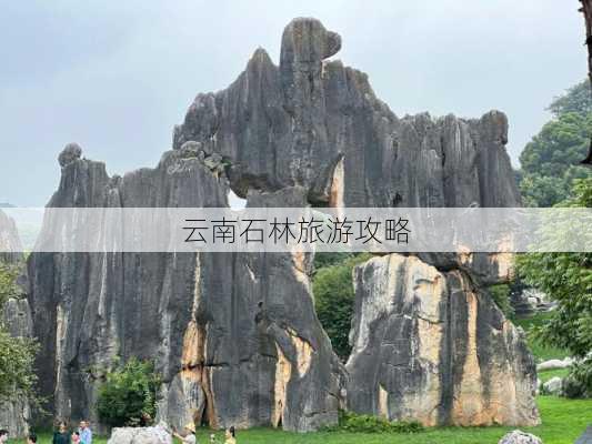 云南石林旅游攻略
