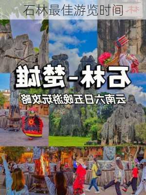 石林最佳游览时间