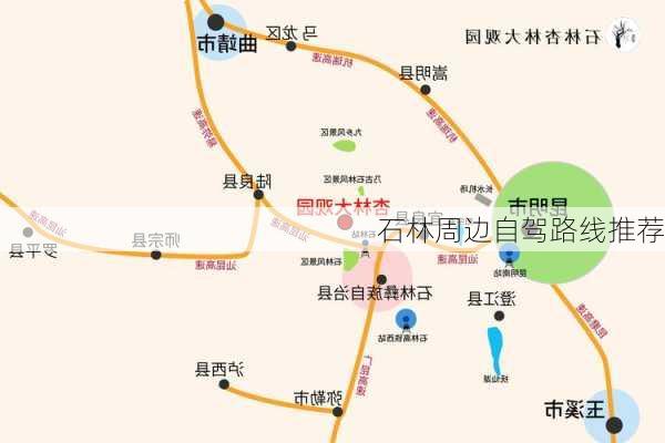石林周边自驾路线推荐