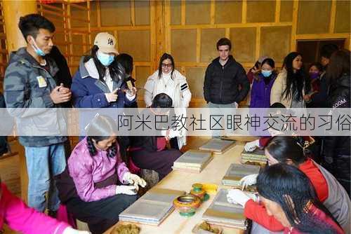 阿米巴教社区眼神交流的习俗