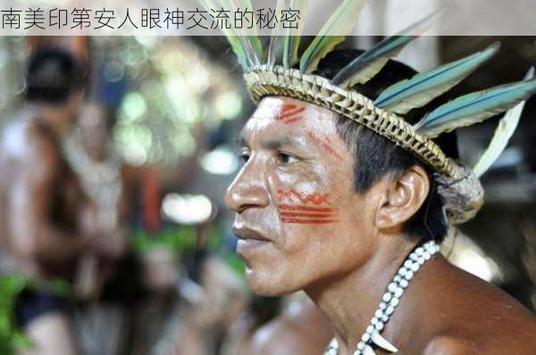南美印第安人眼神交流的秘密