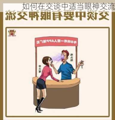 如何在交谈中适当眼神交流